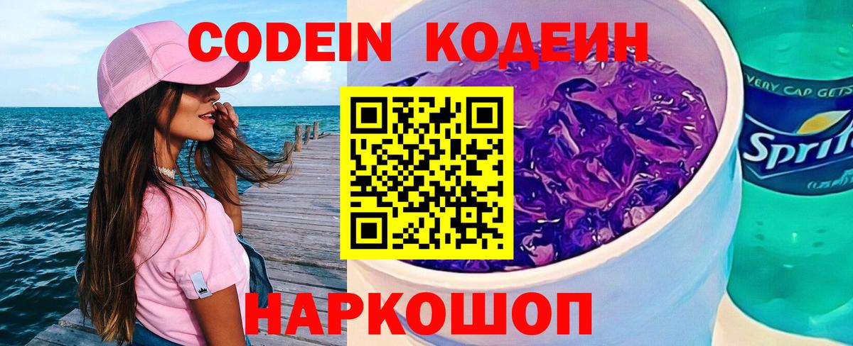 Codein напиток Lean (лин)  Кодеин Purple Drank  Вход с VPN  Кохма 