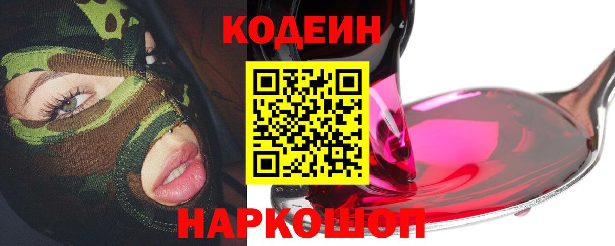 Кодеин Purple Drank Кохма